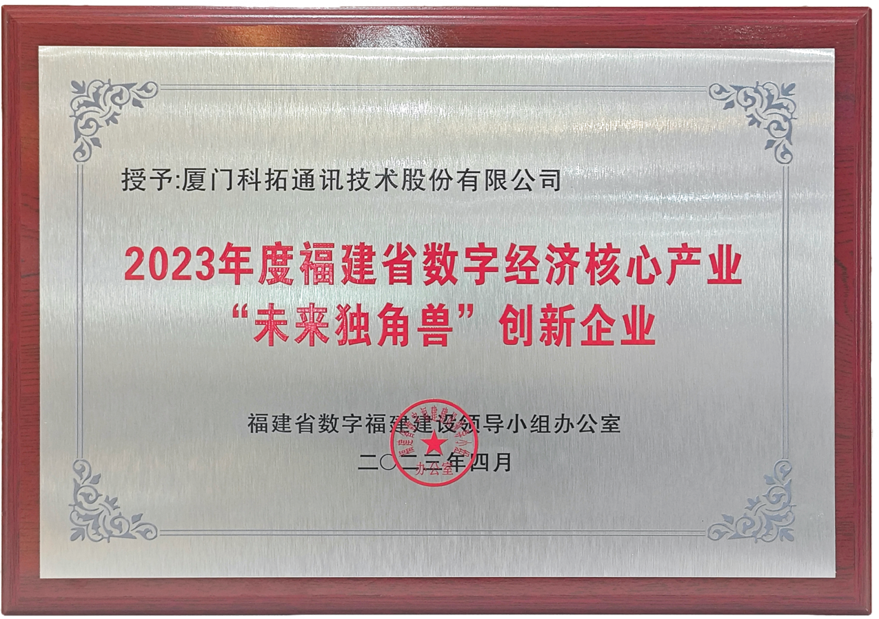 2023年福建省數(shù)字經(jīng)濟(jì)領(lǐng)域“未來獨角獸”創(chuàng)新企業(yè)